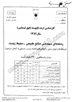 ارشد آزاد جزوات سوالات مهندسی منابع طبیعی محیط زیست زیستگاه ها تنوع زیستی کارشناسی ارشد آزاد 1389